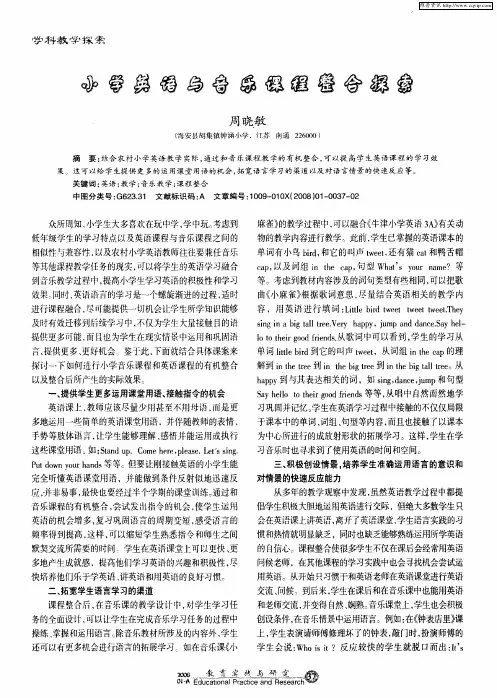 小学英语与音乐课程整合探索