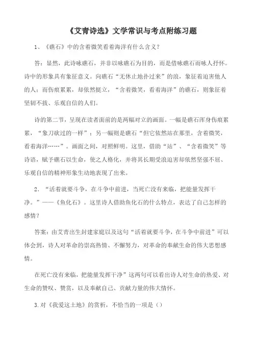 《艾青诗选》文学常识与考点附练习题答案