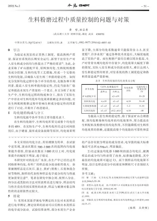 生料粉磨过程中质量控制的问题与对策