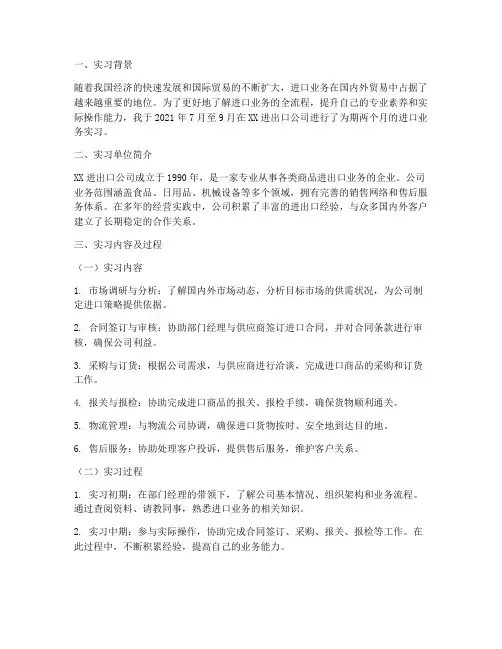 进口业务_实习报告