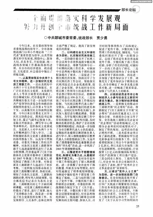 全面贯彻落实科学发展观 努力开创全市统战工作新局面