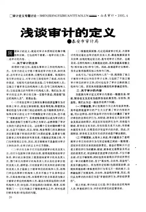 浅谈审计的定义