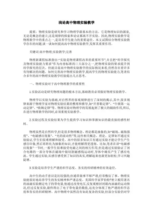 浅论高中物理实验教学