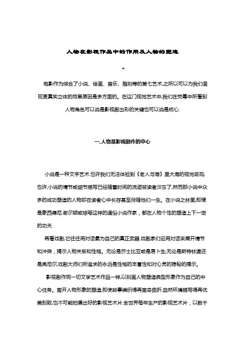 浅谈人物在影视作品中的作用及人物的塑造
