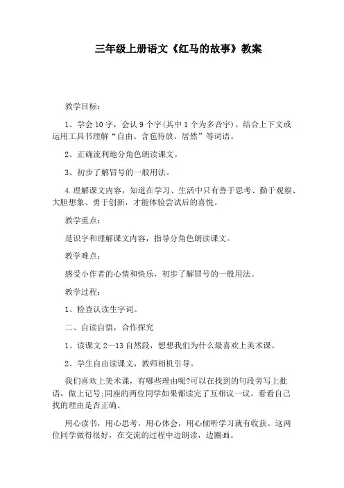 三年级上册语文《红马的故事》教案