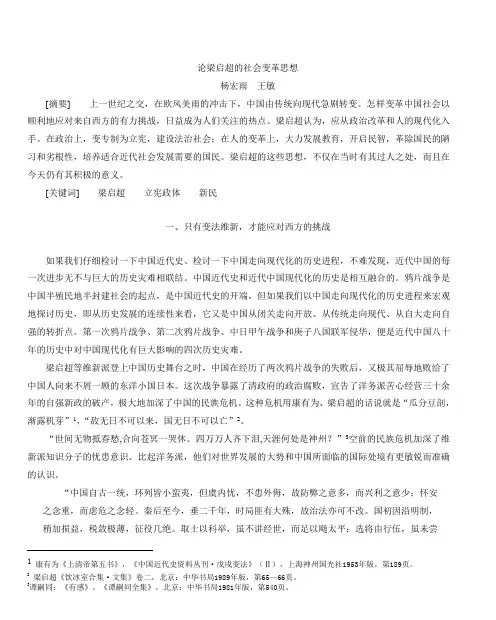 论梁启超的社会变革思想