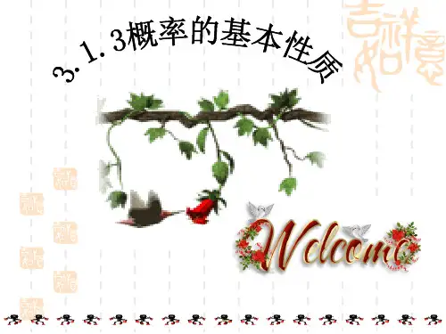 313概率的基本性质公开课人教A版必修