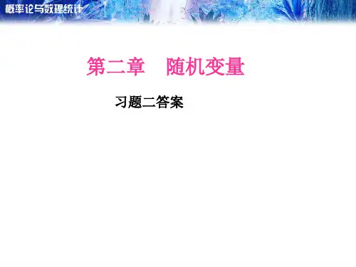 (王宜举)概率论与数理统计第二章答案汇总