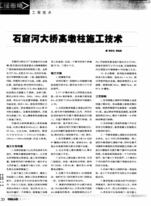 石窟河大桥高墩柱施工技术
