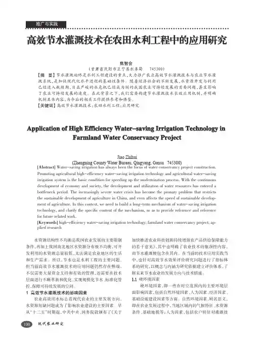 高效节水灌溉技术在农田水利工程中的应用研究