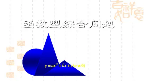 中考数学复习函数型综合问题2[人教版]