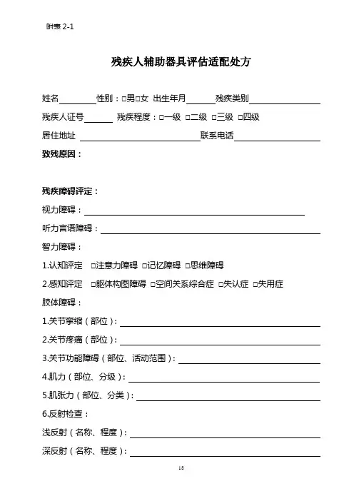 残疾人辅助器具评估适配处方.