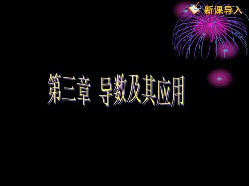 导数1：导数的概念(1)