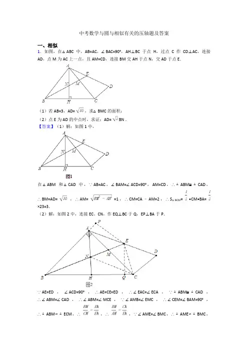 中考数学与圆与相似有关的压轴题及答案