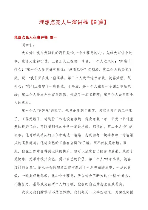 理想点亮人生演讲稿【9篇】