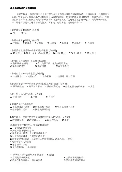 学生学习数学的问卷调查表