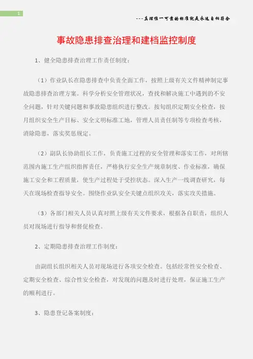 (通用安全)事故隐患排查治理和建档监控制度