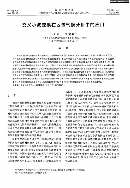 交叉小波变换在区域气候分析中的应用