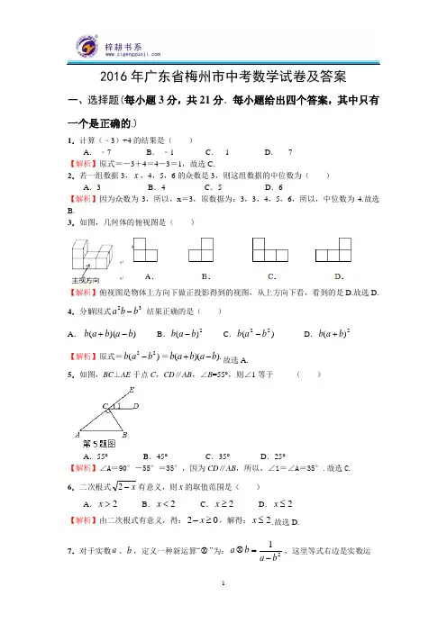 2016年广东省梅州市中考数学试卷及答案