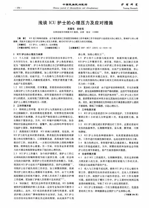 浅谈ICU护士的心理压力及应对措施