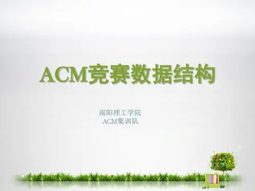 ACM中的数据结构