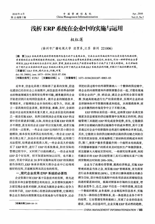 浅析ERP系统在企业中的实施与运用