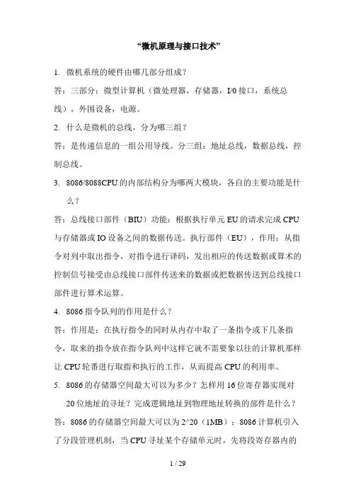 微机原理与接口技术-期末考试试题答案3