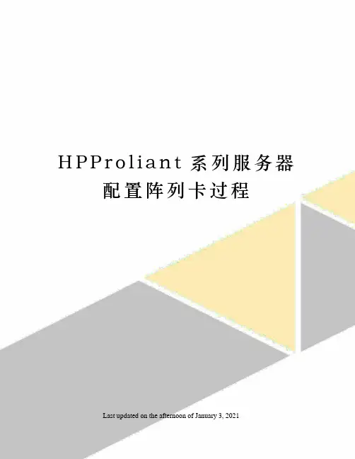 HPProliant系列服务器配置阵列卡过程