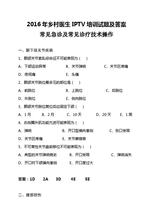 2016年乡村医师IPTV培训试题及答案(常见急诊及常见诊疗技术操作)