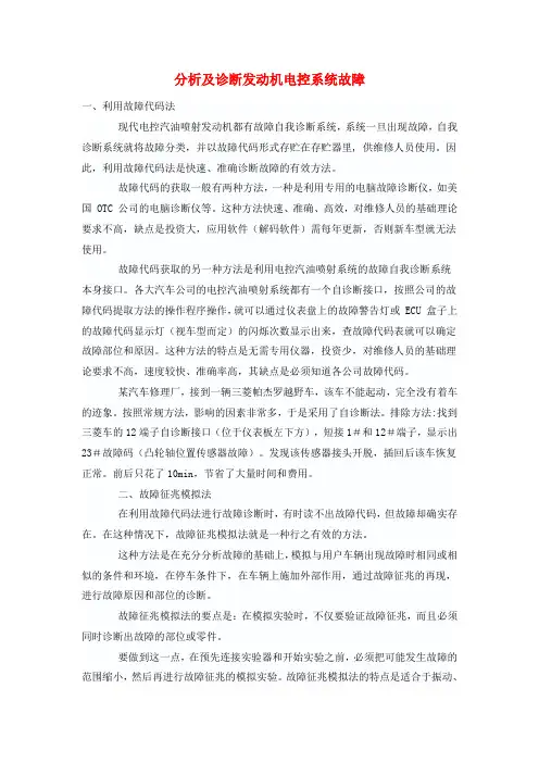 分析及诊断发动机电控系统故障