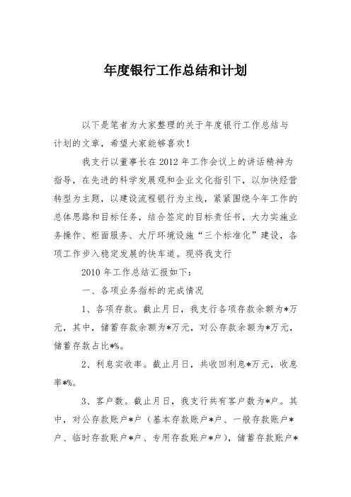 年度银行工作总结和计划