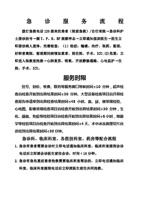 急诊服务流程急诊服务时限