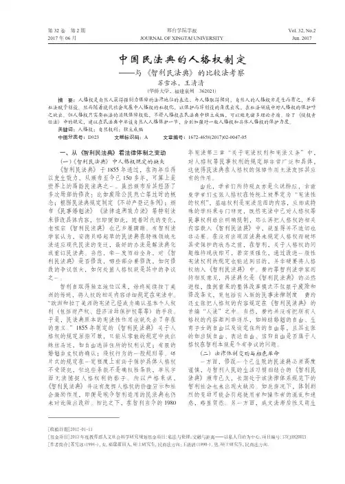 中国民法典的人格权制定——与《智利民法典》的比较法考察