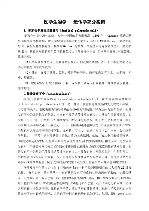 医学生物学---遗传学部分案例