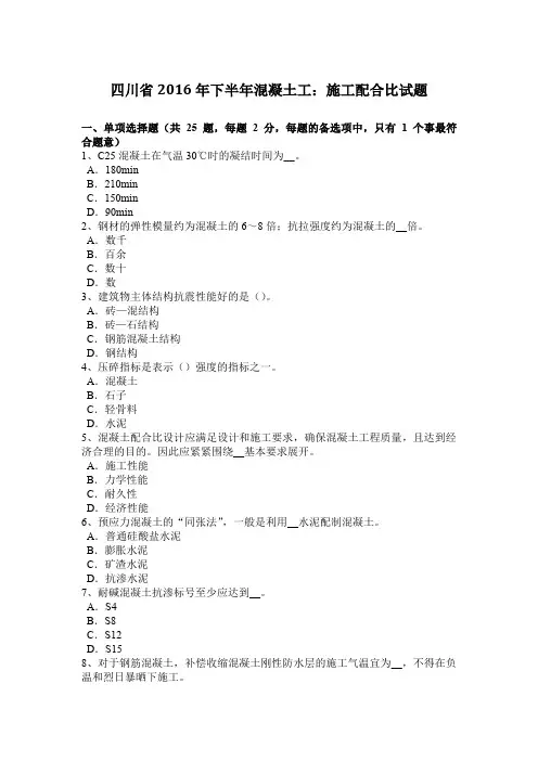四川省2016年下半年混凝土工：施工配合比试题