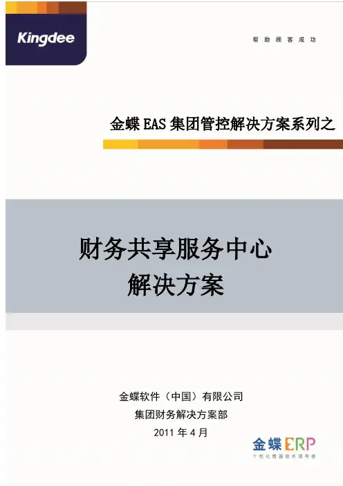 金蝶EAS财务共享服务中心解决方案00