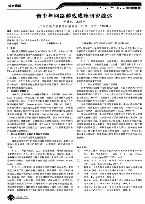 青少年网络游戏成瘾研究综述