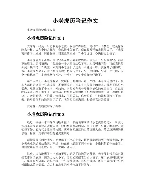 小老虎历险记作文