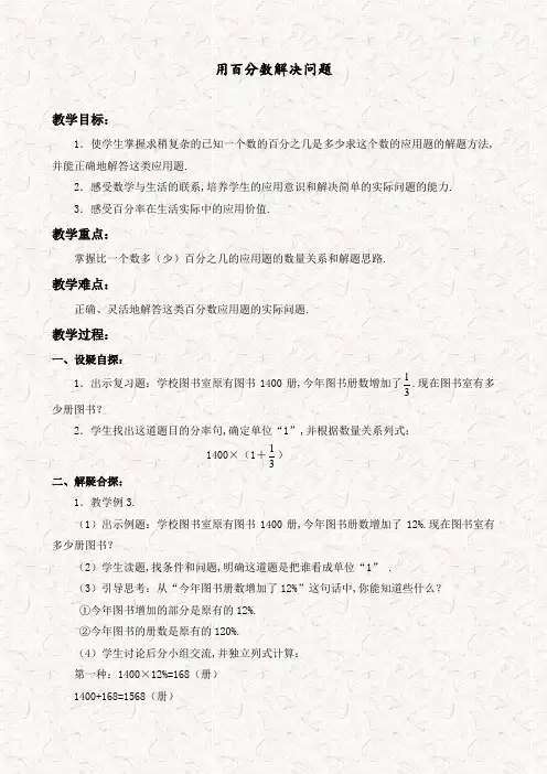 人教版六年级数学上册用百分数解决问题教案