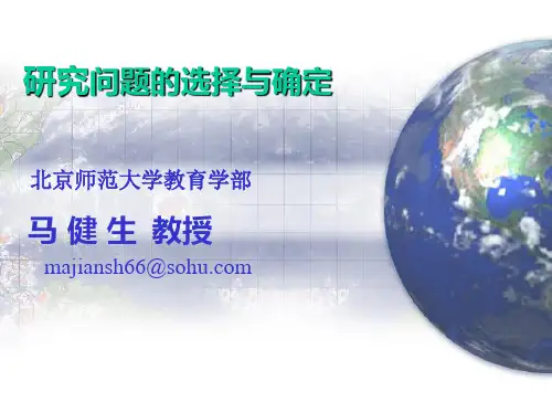 研究问题的选择与确定