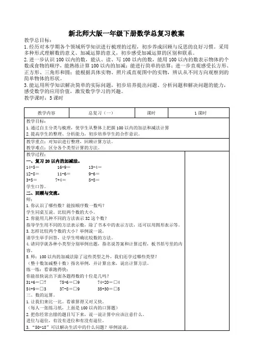 最新北师大版小学一年级下册数学总复习教案