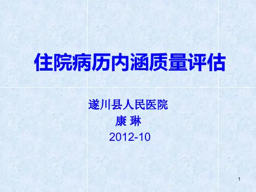 住院病历内涵质量