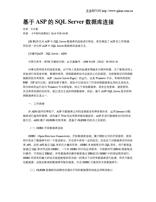 基于ASP的SQL Server数据库连接
