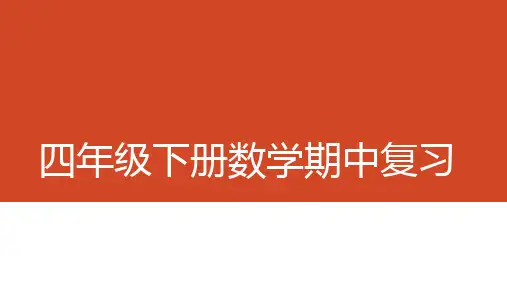 新人教版小学四年级下册数学期中复习