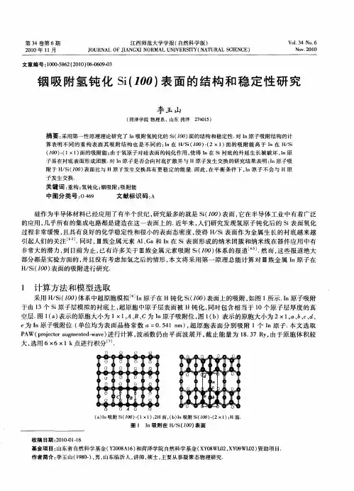铟吸附氢钝化Si(100)表面的结构和稳定性研究