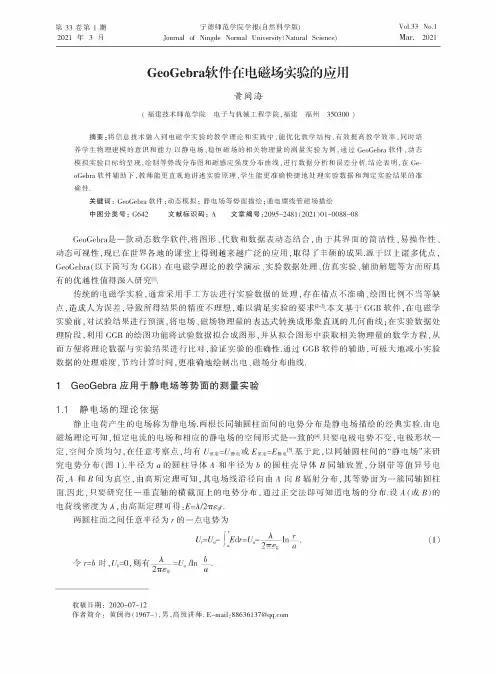 GeoGebra软件在电磁场实验的应用