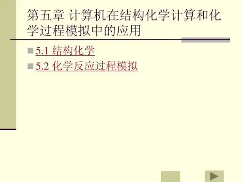 第五章 计算机在结构化学计算和化学过程模拟中的应用