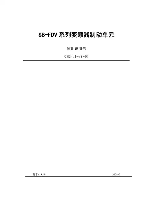 SB-FDV系列变频器制动单元