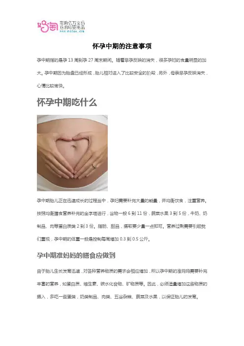 怀孕中期的注意事项
