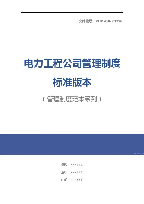 电力工程公司管理制度标准版本